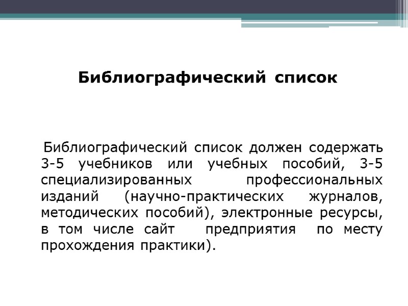 Библиографический список            Библиографический